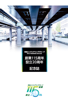 創業115周年 設立20周年 記念誌