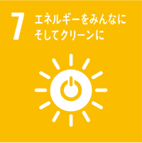 7.エネルギーをみんなに。そしてクリーンに